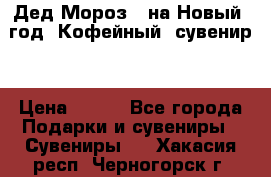 Дед Мороз - на Новый  год! Кофейный  сувенир! › Цена ­ 200 - Все города Подарки и сувениры » Сувениры   . Хакасия респ.,Черногорск г.